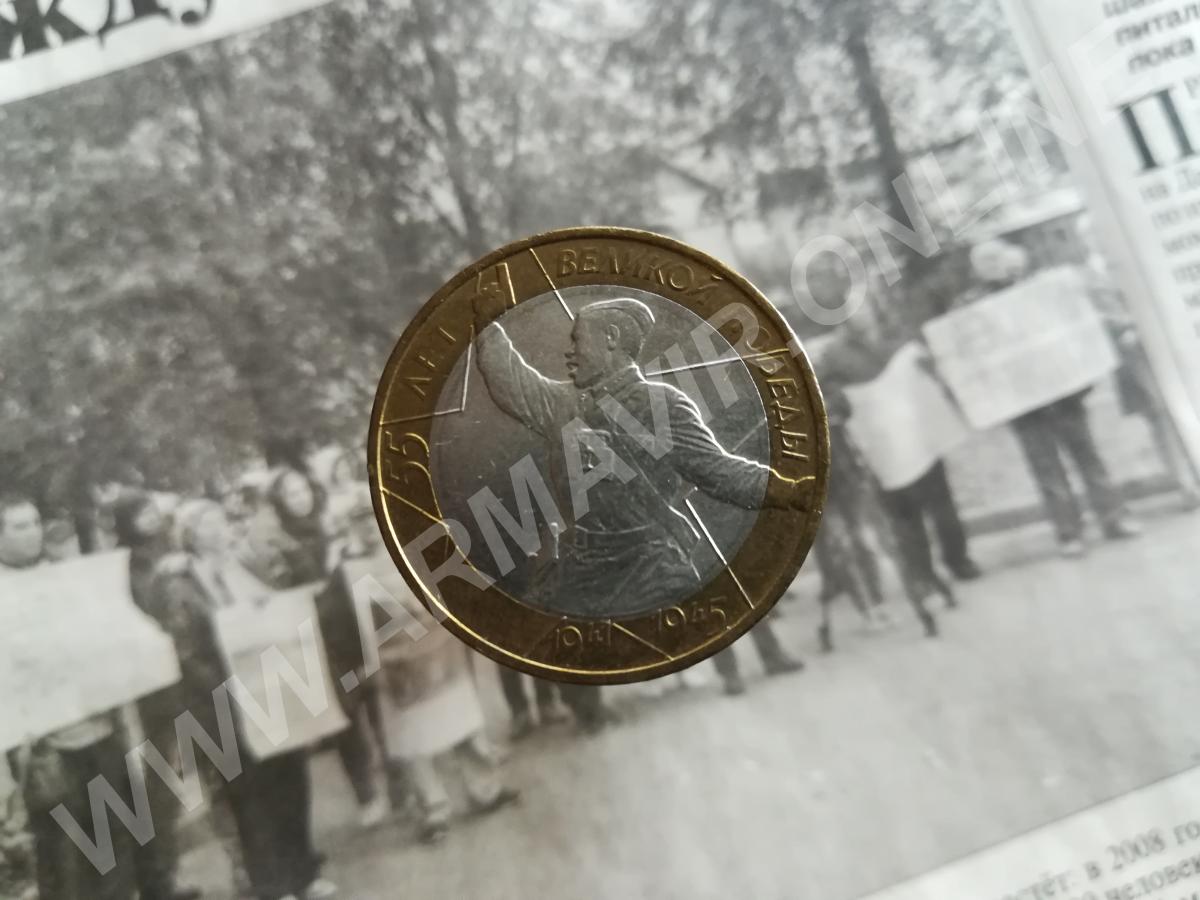 Монета юбилейная 10 ПОБЕДА 55 ЛЕТ Армавир