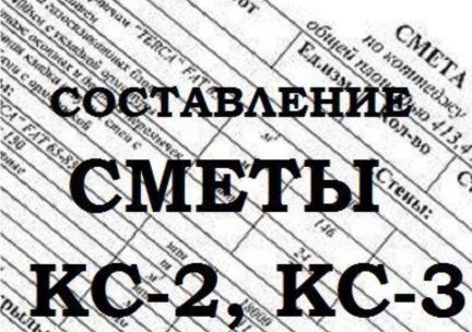 Сметы Составление и проверка  - купить на сайте объявлений Краснодар онлайн