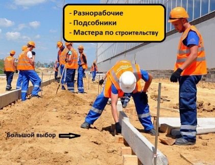 Разнорабочие/Мастера/Подсобники  - купить на сайте объявлений Краснодар онлайн