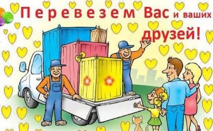 Квартирные, домашние переезды  - купить на сайте объявлений Новороссийск онлайн