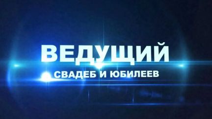 Ведущий, DJ, живой вокал  - купить на сайте объявлений Геленджик онлайн
