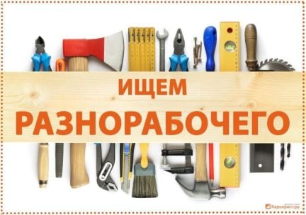 Требуется Разнорабочий  - купить на сайте объявлений Сочи онлайн
