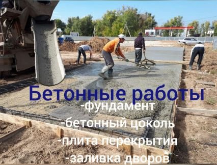 Бетонные работы Бетонщики Любой сложности  Армавир