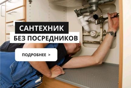 Сантехник  - купить на сайте объявлений Краснодар онлайн