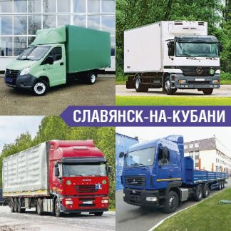 Грузоперевозки  Армавир