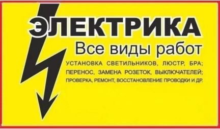 Электрик профессионал  - купить на сайте объявлений Белореченск онлайн