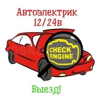 Автоэлектрик 12-24V выезд  Армавир