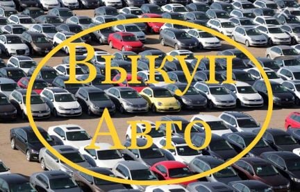 Срочный выкуп авто. Скупка авто  Армавир