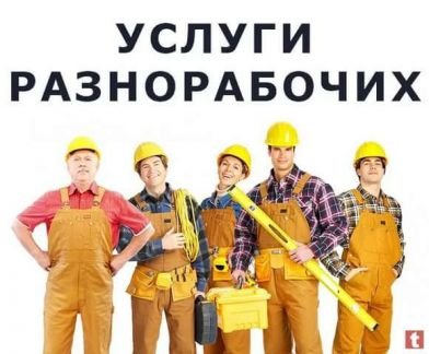 Разнорабочие и грузчики  Армавир