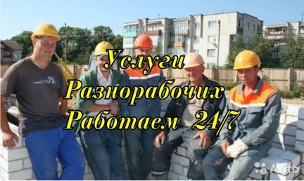 Услуги Разнорабочих/Подсобников/Демонтаж  - купить на сайте объявлений Сочи онлайн