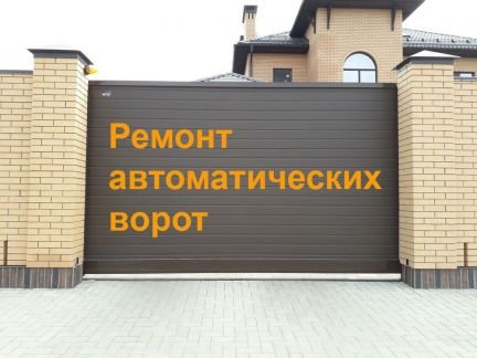 Ремонт автоматических ворот и роллет  Армавир