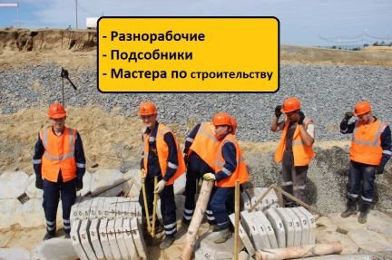 Разнорабочие/Мастера/Подсобники  Армавир