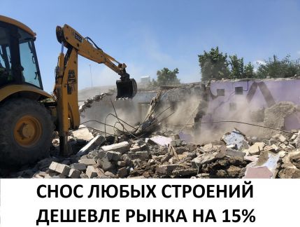 Снос дома  - купить на сайте объявлений Славянск-на-Кубани онлайн