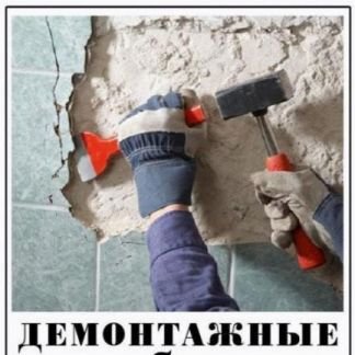 Демонтаж  Армавир