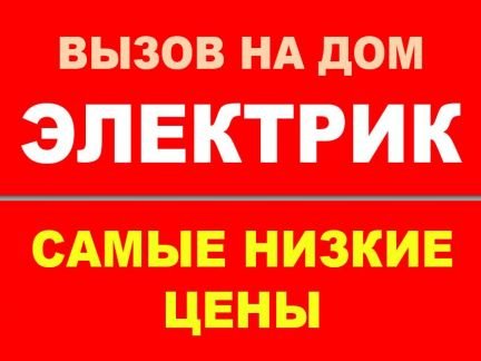 Электрик Электромонтаж  Армавир