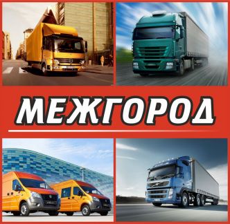 Грузоперевозки межгород фура газель трал попутно  Армавир