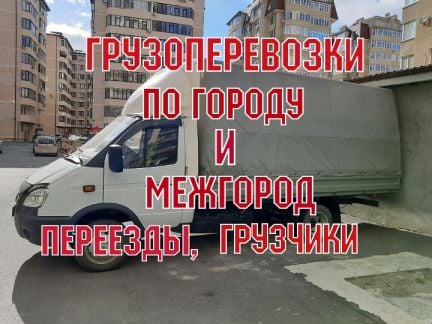 Грузоперевозки  Армавир