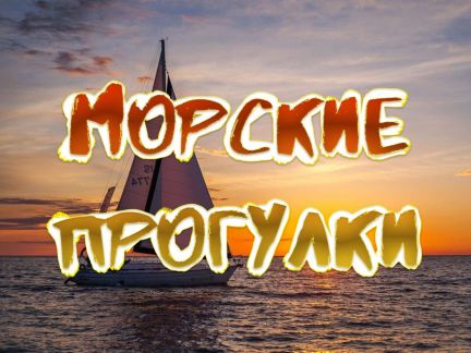 Морская прогулка: на парусной яхте  Армавир