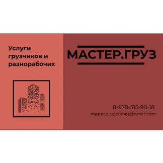 Грузчики, переезд, вывоз мусора, грузоперевозки  Армавир