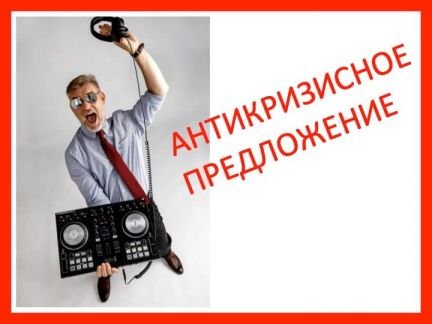 Ведущий и диджей на праздник в Хадыженск  Армавир