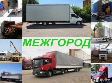 Грузоперевозки межгород  - купить на сайте объявлений Краснодар онлайн