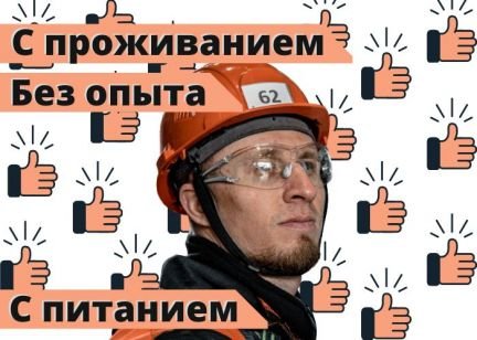 Строитель без опыта на вахту. Проживание, питание  - купить на сайте объявлений Севастополь онлайн