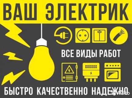 Услуги электрика  - купить на сайте объявлений Сочи онлайн