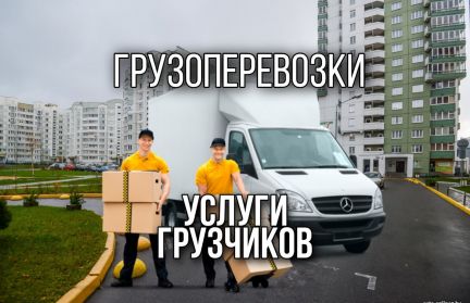 Грузчики.Грузоперевозки.Переезды.Нал/Безнал  Армавир