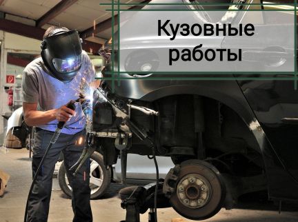 Кузовной ремонт  Армавир