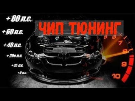 Чип Тюнинг  Армавир