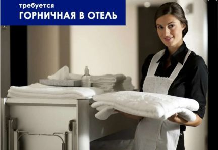 Горничная  - купить на сайте объявлений Краснодар онлайн