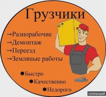 Грузчики-переезды-вывоз мусора-разнорабочие  Армавир