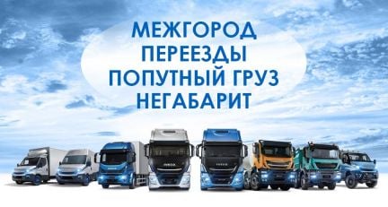 Транспортная компания грузоперевозки межгород  Армавир