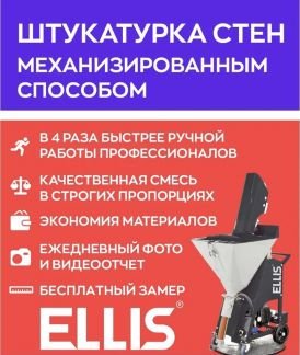 Механизированная штукатурка стен  - купить на сайте объявлений Краснодарский край онлайн