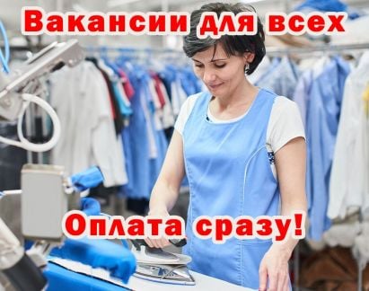 Гладильщик (ца). Ежедневная оплата  - купить на сайте объявлений Сочи онлайн
