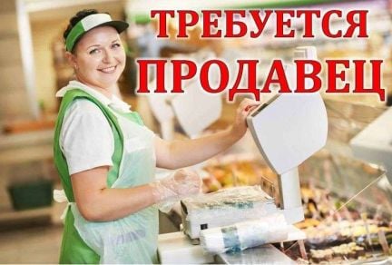 Требуется продавец  - купить на сайте объявлений Каневская онлайн