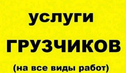 Грузчики  Армавир