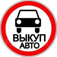 Выкуп авто с проблемами  Армавир