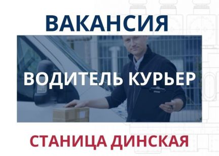Водитель-курьер с личным авто  - купить на сайте объявлений Березовый онлайн