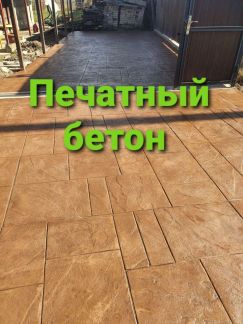 Печатный бетон  - купить на сайте объявлений Горячий Ключ онлайн