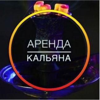 Аренда кальянов  Армавир