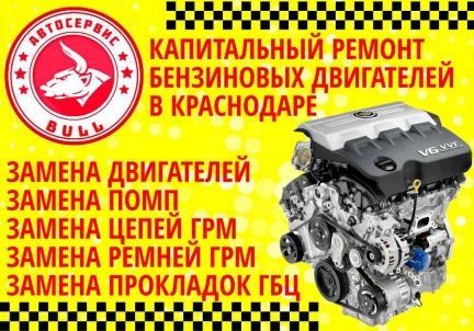 Капитальный ремонт двигателей  Армавир