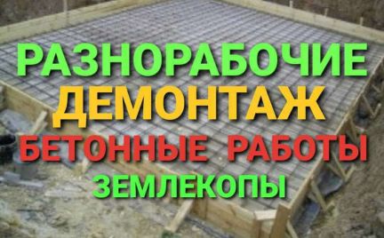 Разнорабочие.Демонтаж.Земляные Бетонные работы  - купить на сайте объявлений Краснодар онлайн