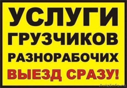 Грузчики / Разнорабочие  Армавир