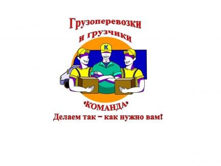 Грузоперевозки и грузчики 24/7 - «Команда»  Армавир