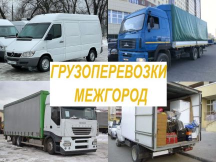Грузоперевозки межгород Газель и Фура  Армавир