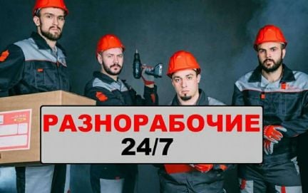 Разнорабочие Подсобники Грузчики на час  Армавир