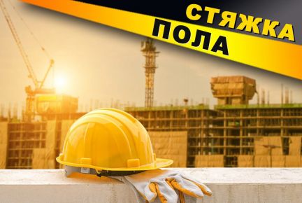 Армированная стяжка пола  Армавир