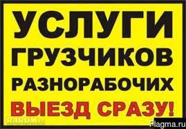 Грузчики 24/7  Армавир