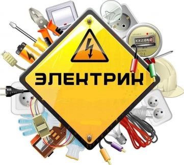 Электрик  - купить на сайте объявлений Симферополь онлайн